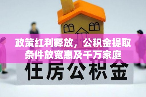 桓台政策红利释放，公积金提取条件放宽惠及千万家庭