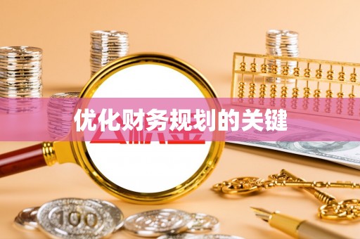 桓台优化财务规划的关键