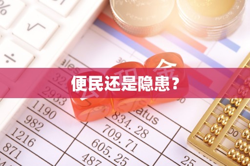 桓台便民还是隐患？