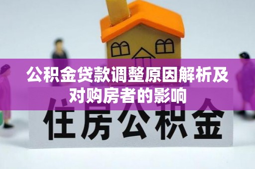 桓台公积金贷款调整原因解析及对购房者的影响