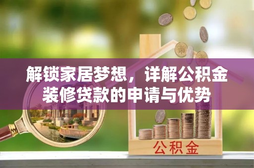 桓台解锁家居梦想，详解公积金装修贷款的申请与优势