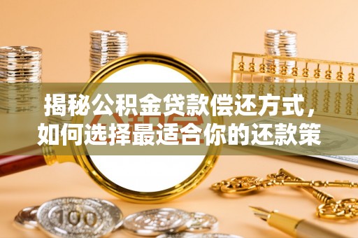 桓台揭秘公积金贷款偿还方式，如何选择最适合你的还款策略