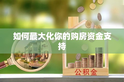 桓台如何最大化你的购房资金支持
