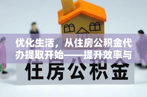 桓台优化生活，从住房公积金代办提取开始——提升效率与便捷的秘诀