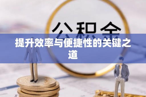 桓台提升效率与便捷性的关键之道