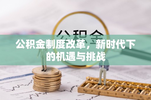 桓台公积金制度改革，新时代下的机遇与挑战