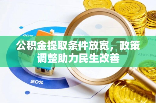 桓台公积金提取条件放宽，政策调整助力民生改善