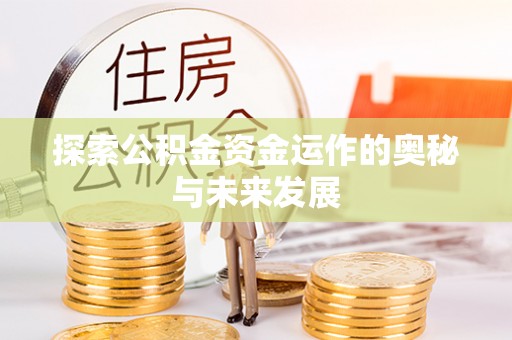 桓台探索公积金资金运作的奥秘与未来发展