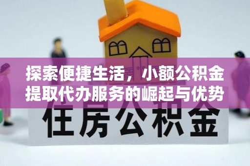 桓台探索便捷生活，小额公积金提取代办服务的崛起与优势