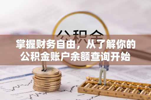 桓台掌握财务自由，从了解你的公积金账户余额查询开始