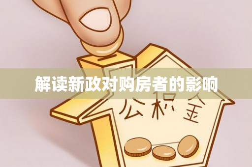 桓台解读新政对购房者的影响