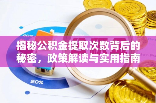桓台揭秘公积金提取次数背后的秘密，政策解读与实用指南