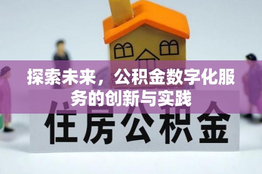 桓台探索未来，公积金数字化服务的创新与实践
