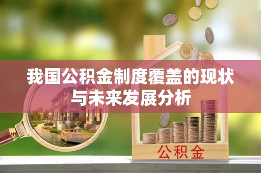 桓台我国公积金制度覆盖的现状与未来发展分析