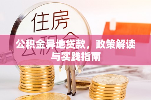 桓台公积金异地贷款，政策解读与实践指南