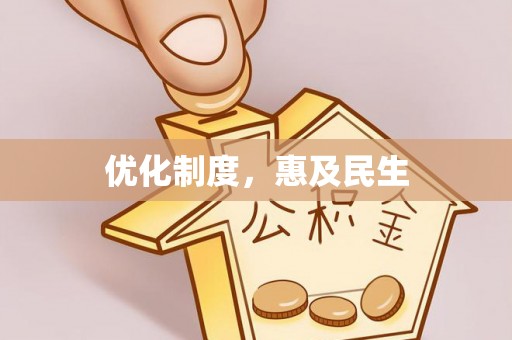 桓台优化制度，惠及民生