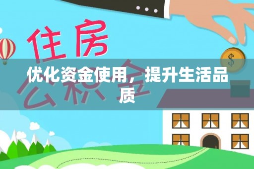 桓台优化资金使用，提升生活品质