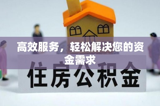 桓台高效服务，轻松解决您的资金需求