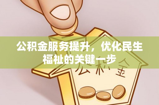 桓台公积金服务提升，优化民生福祉的关键一步