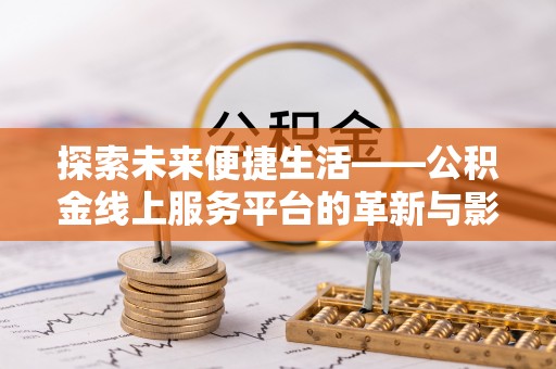 桓台探索未来便捷生活——公积金线上服务平台的革新与影响