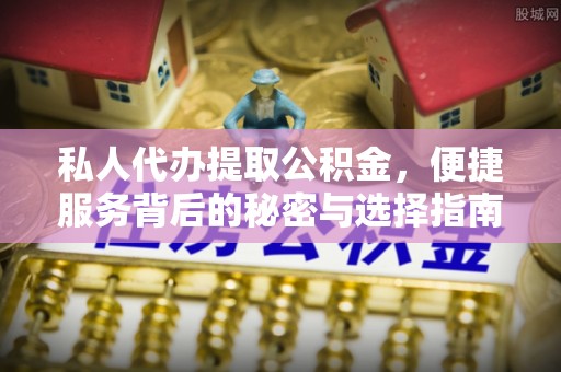桓台私人代办提取公积金，便捷服务背后的秘密与选择指南