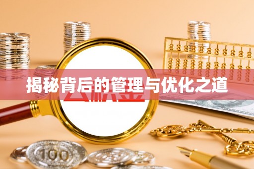 桓台揭秘背后的管理与优化之道