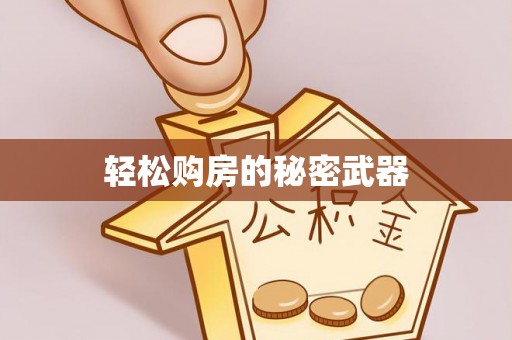 桓台轻松购房的秘密武器