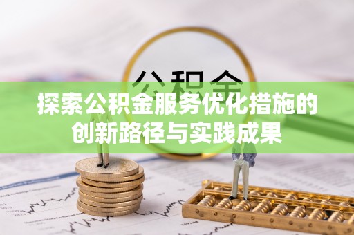 桓台探索公积金服务优化措施的创新路径与实践成果