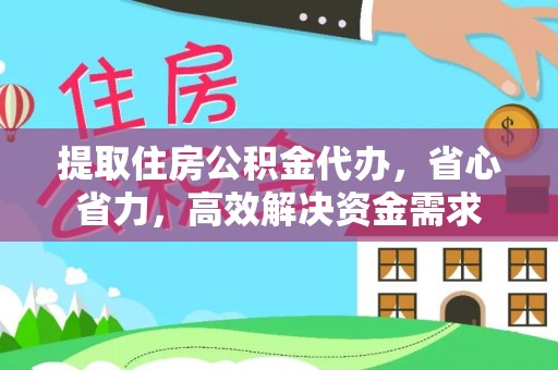 桓台提取住房公积金代办，省心省力，高效解决资金需求