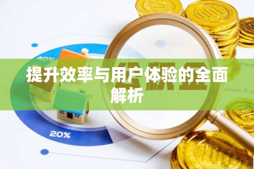 桓台提升效率与用户体验的全面解析