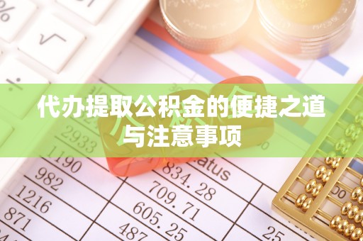 桓台代办提取公积金的便捷之道与注意事项