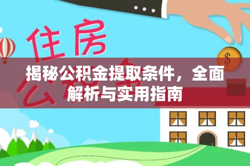 桓台揭秘公积金提取条件，全面解析与实用指南