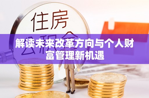 桓台解读未来改革方向与个人财富管理新机遇