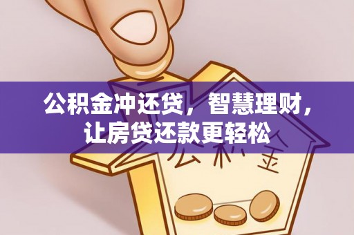 桓台公积金冲还贷，智慧理财，让房贷还款更轻松