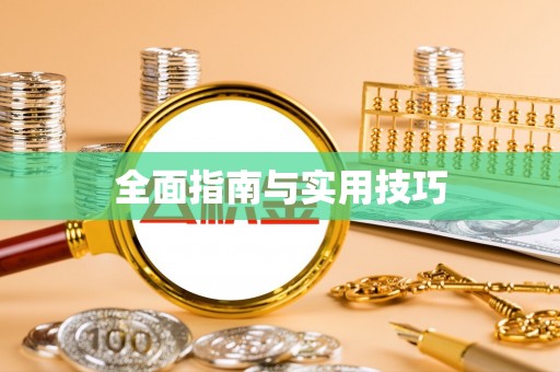桓台全面指南与实用技巧
