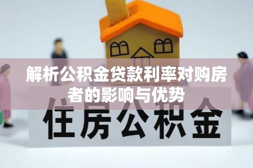 桓台解析公积金贷款利率对购房者的影响与优势