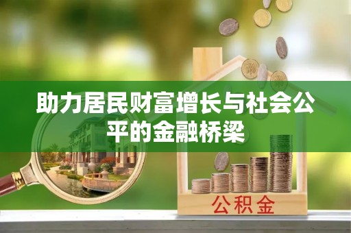桓台助力居民财富增长与社会公平的金融桥梁