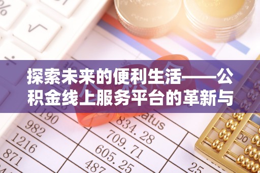 桓台探索未来的便利生活——公积金线上服务平台的革新与影响