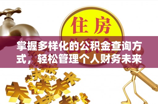 桓台掌握多样化的公积金查询方式，轻松管理个人财务未来