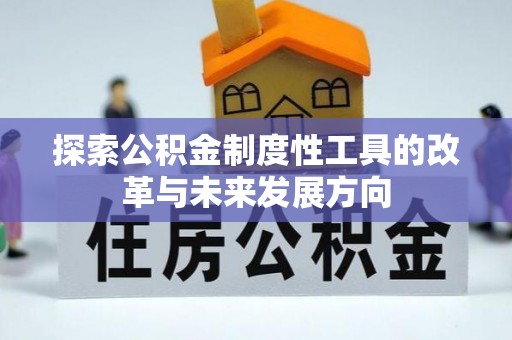 桓台探索公积金制度性工具的改革与未来发展方向