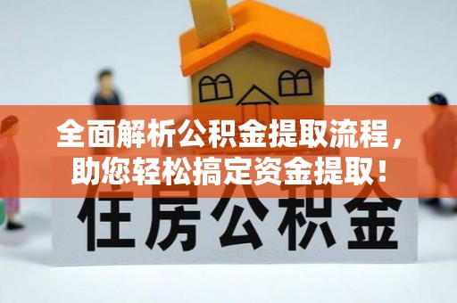桓台全面解析公积金提取流程，助您轻松搞定资金提取！