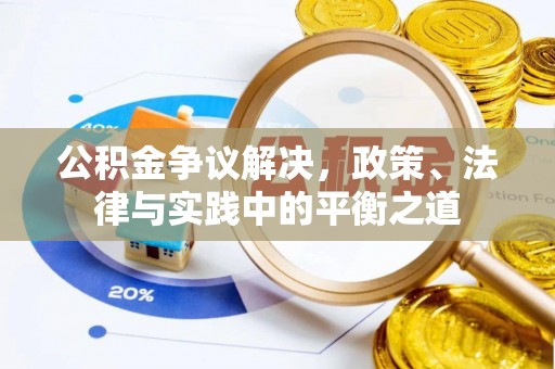 桓台公积金争议解决，政策、法律与实践中的平衡之道