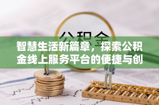 桓台智慧生活新篇章，探索公积金线上服务平台的便捷与创新