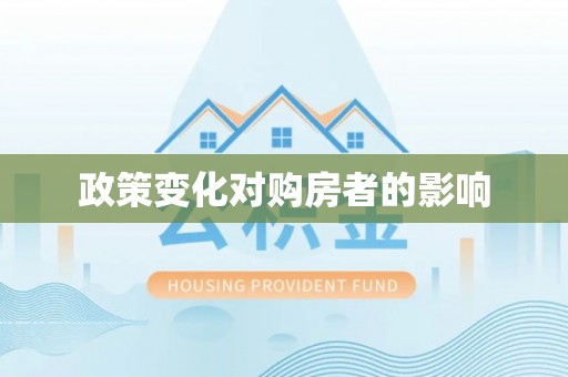 桓台政策变化对购房者的影响