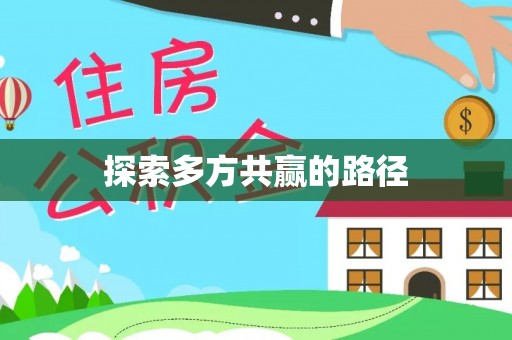 桓台探索多方共赢的路径