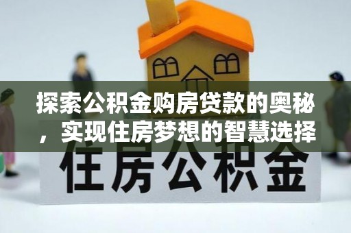 桓台探索公积金购房贷款的奥秘，实现住房梦想的智慧选择