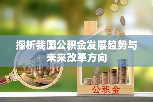 桓台探析我国公积金发展趋势与未来改革方向