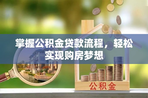 桓台掌握公积金贷款流程，轻松实现购房梦想