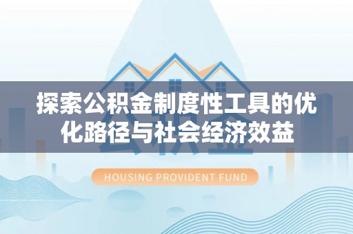 桓台探索公积金制度性工具的优化路径与社会经济效益