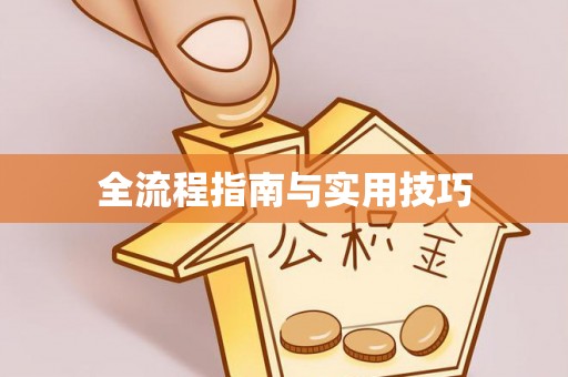 桓台全流程指南与实用技巧